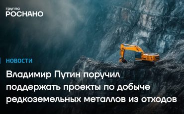 Владимир Путин поручил поддержать проекты по добыче редкоземельных металлов из отходов