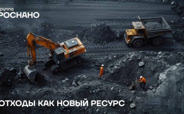 АО «ЭФИР» Группы «РОСНАНО» последовательно ведёт разработки и внедрение технологий по переработке промышленных и  техногенных отходов с возможностью попутного извлечения полезных компонентов при рекультивации отвалов, шламонакопителей и хвостохранилищ