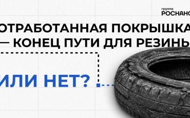 АО «ЭФИР» Группы РОСНАНО разработало комплексный подход к утилизации автомобильных шин